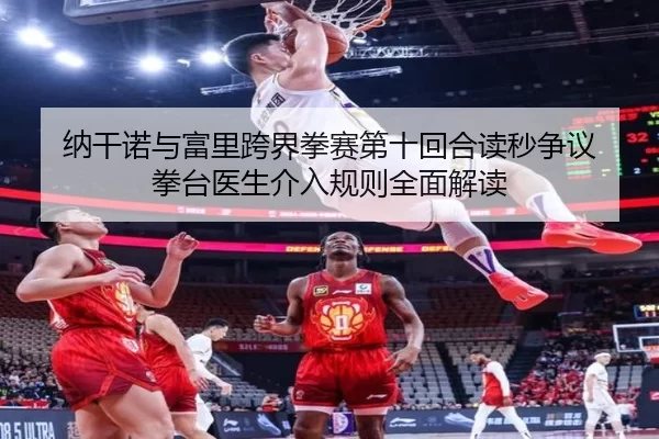 na-gan-nuo-yu-fu-li-kua-jie-quan-sai-di-shi-hui-he-du-miao-zheng-yi-quan-tai-yi-sheng-jie-ru-gui-ze-quan-mian-jie-du-2-379.jpg